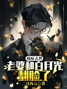 Died of Cancer, Wife and Bai Yueguang Fell Out