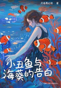 Confession between Clownfish and Sea Anemone