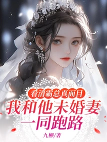 Seeing Mr. Qing's True Face, His Fiancée and I Ran Away Together