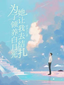 In Order to Adopt Bai Yueguang, She Asked Me to Undergo a Sterilization