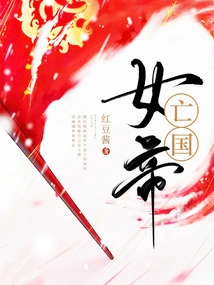 The Empress of the Subjugated Country