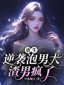 Reborn and Counterattacked to Pick up a Big Boy, the Scumbag Went Crazy