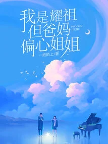 I Am Yaozu, but My Parents Prefer My Sister