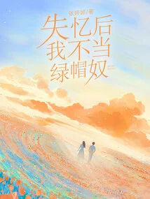 After Losing My Memory, I Will No Longer Be a Cuckold Slave