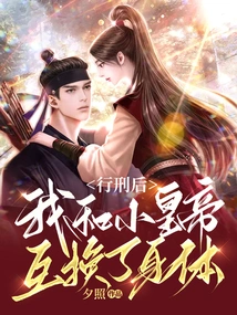 After the Execution, the Little Emperor and I Swapped Bodies