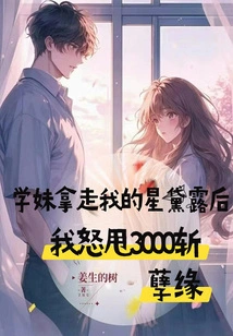 After My School Girl Took Away My Xingdailu, I Angrily Threw Away 3000 Yuan