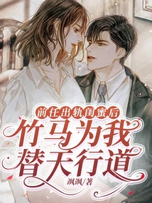 After My Ex Cheated on My Best Friend, My Best Friend Came to My Rescue