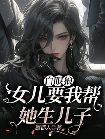 The White-eyed Wolf's Daughter Wants Me to Help Her Give Birth to a Son