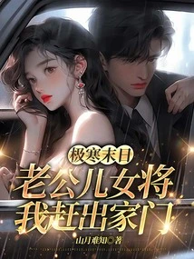 In the Last Days of Extreme Cold, My Husband and Children Kicked Me Out of the House