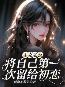 Dink's Husband, Leaving His First Time to His First Love