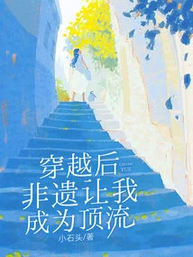 After Time Travel, Intangible Cultural Heritage Made Me a Top-notch Person