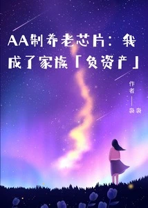 Aa-made Pension Chip: I Became the Family's "negative Equity