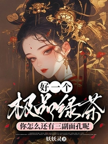 Such a Top-quality Green Tea, Why Do You Still Have Three Faces?