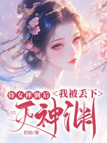 After the Maid Fell, I Was Thrown into the Abyss of Destruction