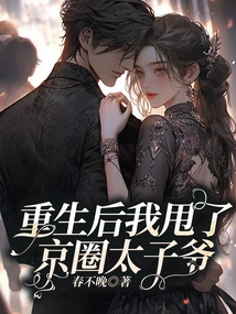 After My Rebirth, I Dumped the Prince in Beijing