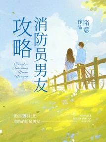 Strategy for Firefighter Boyfriend