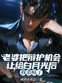 After My Wife Gave up the Opportunity to Defend Herself to Bai Yueguang, I Went Crazy