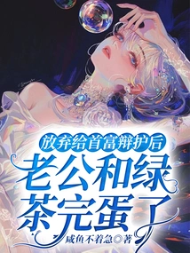 After Giving up Defending the Richest Man, My Husband and Green Tea Were Finished