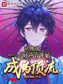 Become a Top Player by Challenging Good Voices