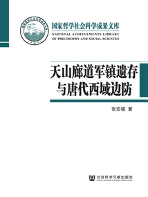 The Remains of Military Towns on the Tianshan Corridor and the Border Defense of the Western Regions in the Tang Dynasty