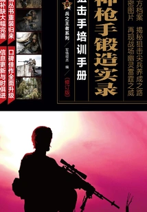 Record of the Forging of Sharpshooters: Sniper Training Manual