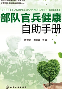 Health Self-help Manual for Military Officers and Soldiers