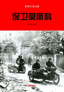 World Military Encyclopedia: Defending Moscow