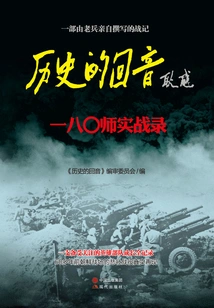 Echoes of History: Actual Combat Records of the 180th Division