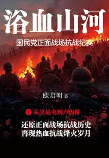 Bloody Mountains and Rivers: a Record of the Kuomintang's Frontal Battlefield Anti-japanese War 1·from Huanggutun to Marco Polo Bridge