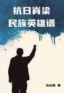 The Backbone of the Anti-japanese War: the Genealogy of National Heroes