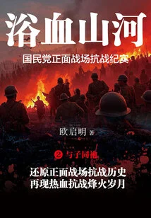 Bloody Mountains and Rivers: a Record of the Kuomintang's Frontal Battlefield Resistance 2·working with the Son