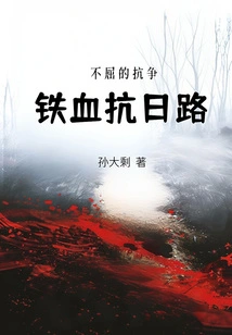 The Iron-blooded Anti-japanese Road: Unyielding Struggle