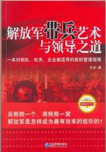 The Art of Leading Troops and the Way of Leadership in the People's Liberation Army