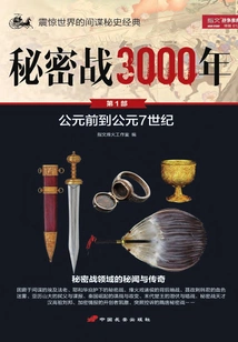 Secret War 3000 Years (part 1)