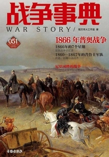War Chronicle 051: the Austro-prussian War of 1866