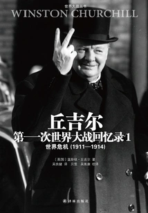 Churchill's Memoirs of the First World War 01: World Crisis (1911-1914)