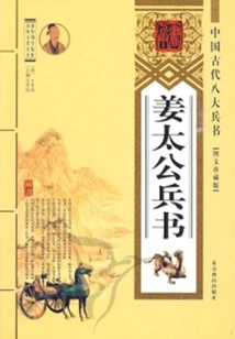Jiang Taigong's Art of War (eight Great Art of War in Ancient China)