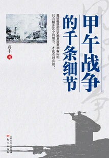 Thousands of Details of the Sino-japanese War of 1894-1894