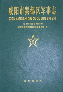 Military Chronicle of Qindu District, Xianyang City (16th Century Bc - 2005 Ad)