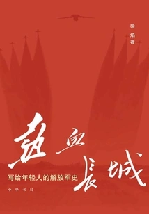 The Great Wall of Blood: a History of the People's Liberation Army for Young People