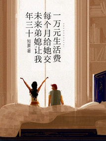 On New Year's Eve, My Future Sister-in-law Asked Me to Pay Her 10,000 Yuan in Living Expenses Every Month