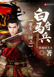 Rebirth of the Three Kingdoms: the White Horse Warriors