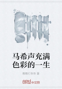 Ma Xisheng's Colorful Life