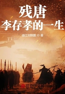 The End of the Tang Dynasty: the Life of Li Cunxiao