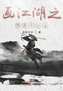 Painting Jianghu: I Am a Bug