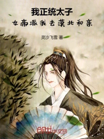 I Am the Legitimate Prince, and the Empress Sent Me to Mobei to Get Married