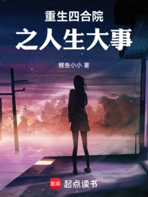 Life Events in the Rebirth of Siheyuan