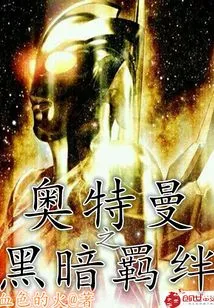 Ultraman's Dark Bond