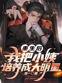 After Rebirth, I Trained My Aunt to Become a Big Star