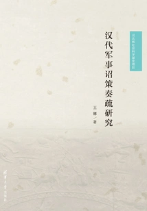 A Study on the Military Edicts and Memorials of the Han Dynasty